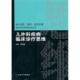 知名专家临床诊疗思维系列丛书 名科 国内名院 儿外科疾病临床诊疗思维
