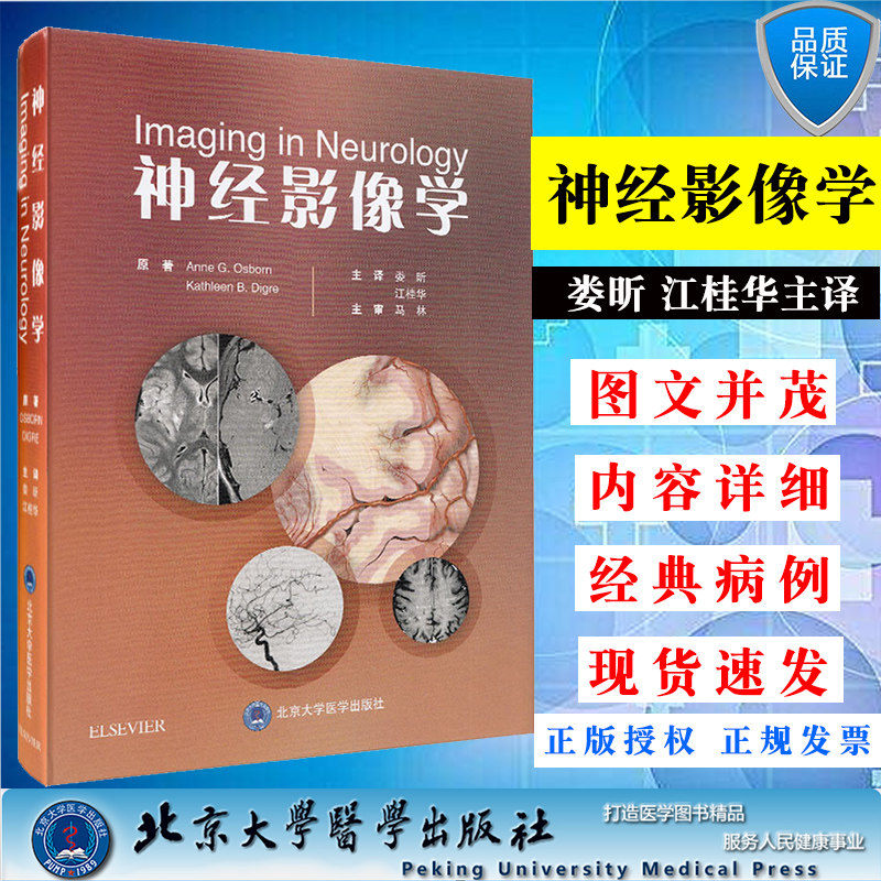 现货当日发神经影像学娄昕江桂华主译神经系统影像影像学影像诊断学北京大学医学出版社影像学简介脑部影像脊柱影像神经系统疾病