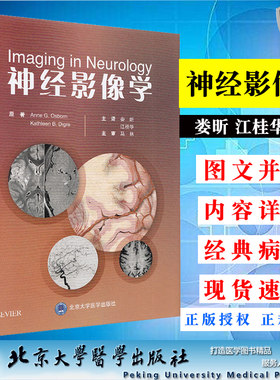 现货当日发神经影像学娄昕江桂华主译神经系统影像影像学影像诊断学北京大学医学出版社影像学简介脑部影像脊柱影像神经系统疾病