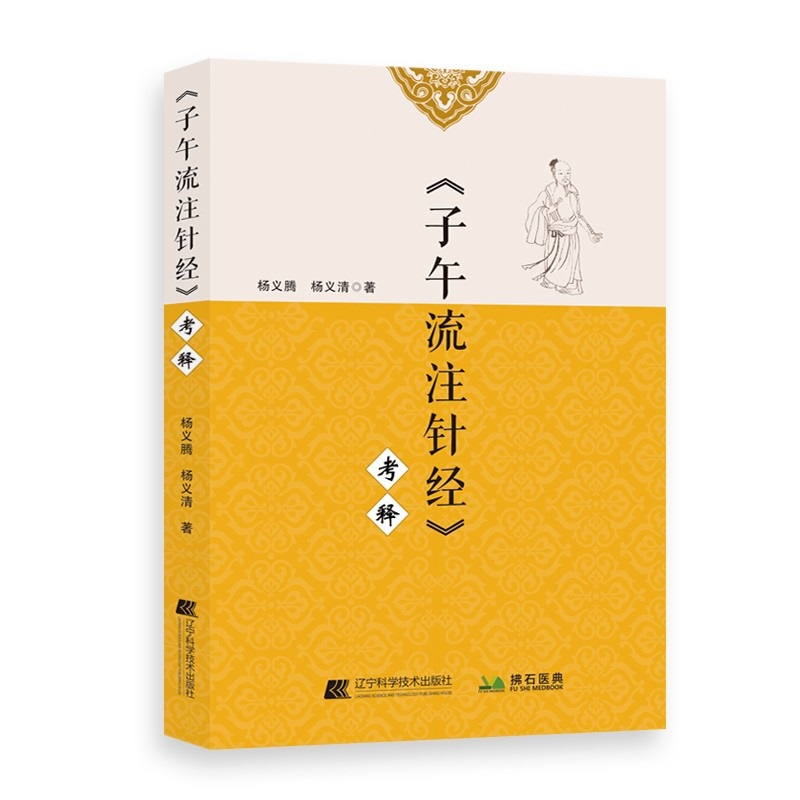 正版现货 子午流注针经考释  文献记载上的矛盾 子午流注针经一书