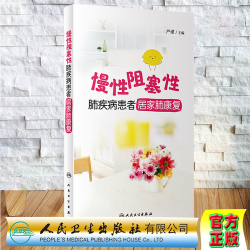 现货 慢性阻塞性肺疾病患者居家肺康复 主编严谨 人民卫生出版社9787117301251