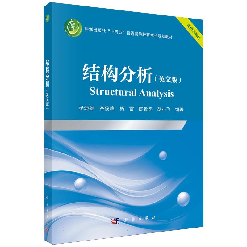 正版全新 平装 结构分析英文版Structural Analysis 杨迪雄 科学出版社 9787030820211