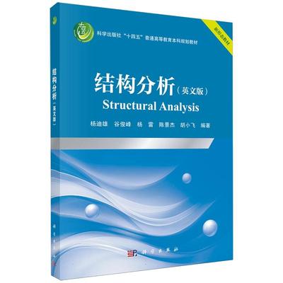 正版全新 平装 结构分析英文版Structural Analysis 杨迪雄 科学出版社 9787030820211