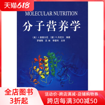 正版现货 分子营养学 [美]j.曾普尔尼著 科学出版社