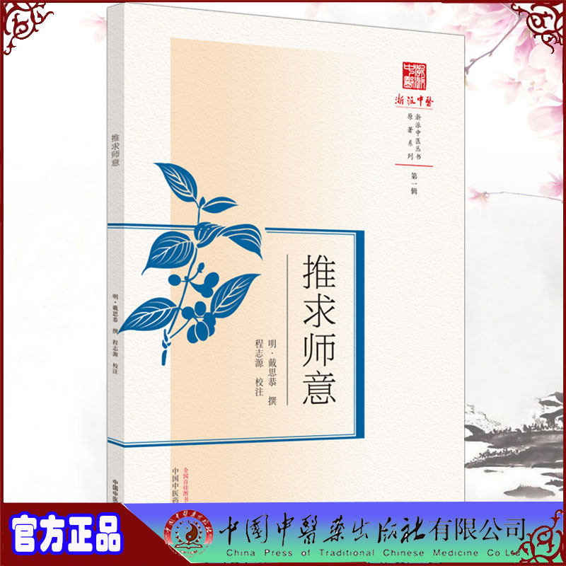正版现货推求师意 浙派中医丛书 原著系列di一辑 明/戴思恭撰程志源校注中国中医药出版社9787513269711 - 实物图