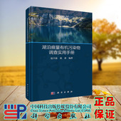 郭睿 赵兴茹 科学 龙门书局出版 9787030741035 现货正版 社 湖泊痕量有机污染物调查实用手册