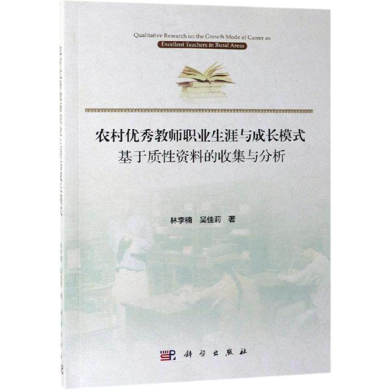 正版现货 农村优秀教师职业生涯与成长模式:基于质性资料的收集与分析 林李楠,吴佳莉 科学出版社 9787030600851平装胶订