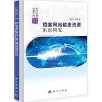 正版全新 精装 档案网站信息资源组织研究 吴建华* 科学出版社 9787030387264