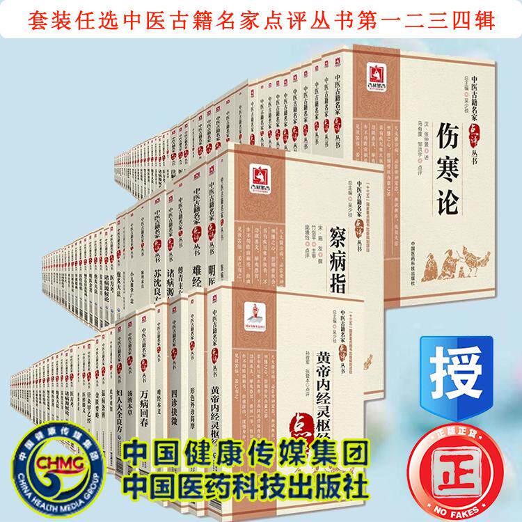 任选中医古籍名家点评丛书第一辑第二辑第三辑四辑温病条辨难经温疫论神农本草经金匮要略心典伤寒论针灸甲乙经黄帝内经傅青主女科