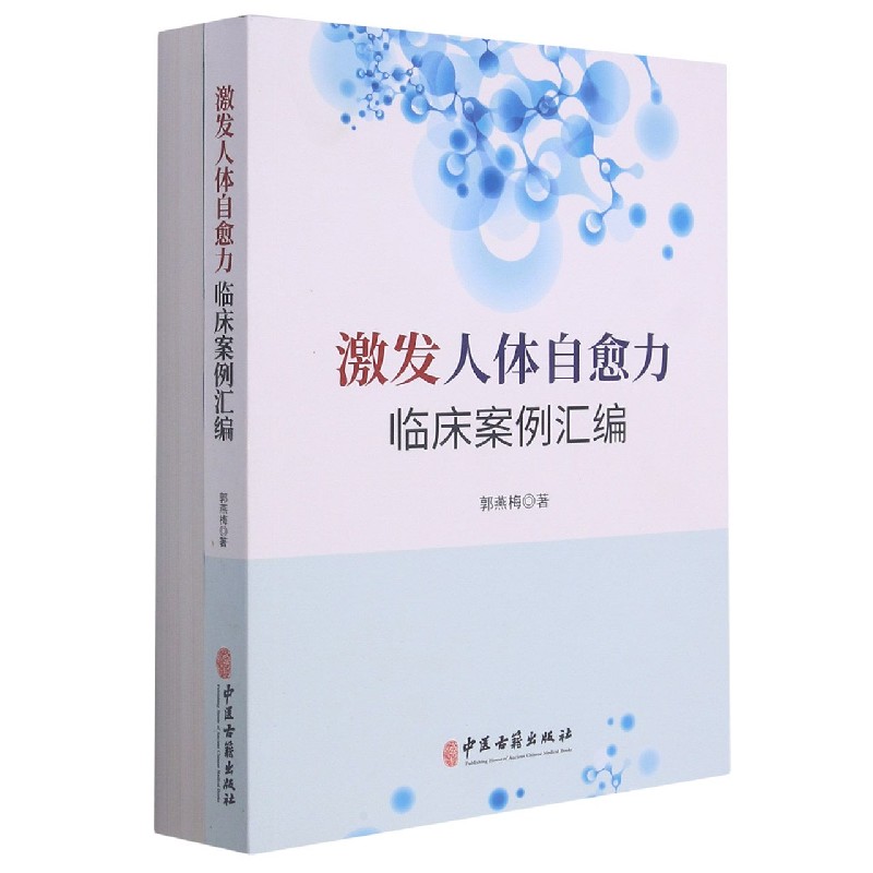 现货正版平装激发人体自愈力临床案例汇编 全两册 郭燕梅著中医古籍出版社9787515223070