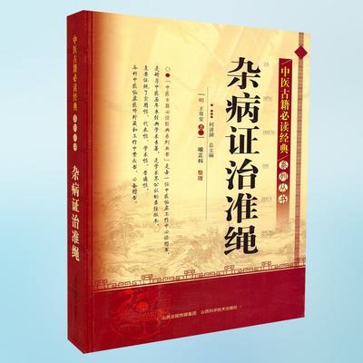 正版现货 中医古籍必读经典系列丛书 杂病证治准绳 王肯堂著 山西科学技术出版社