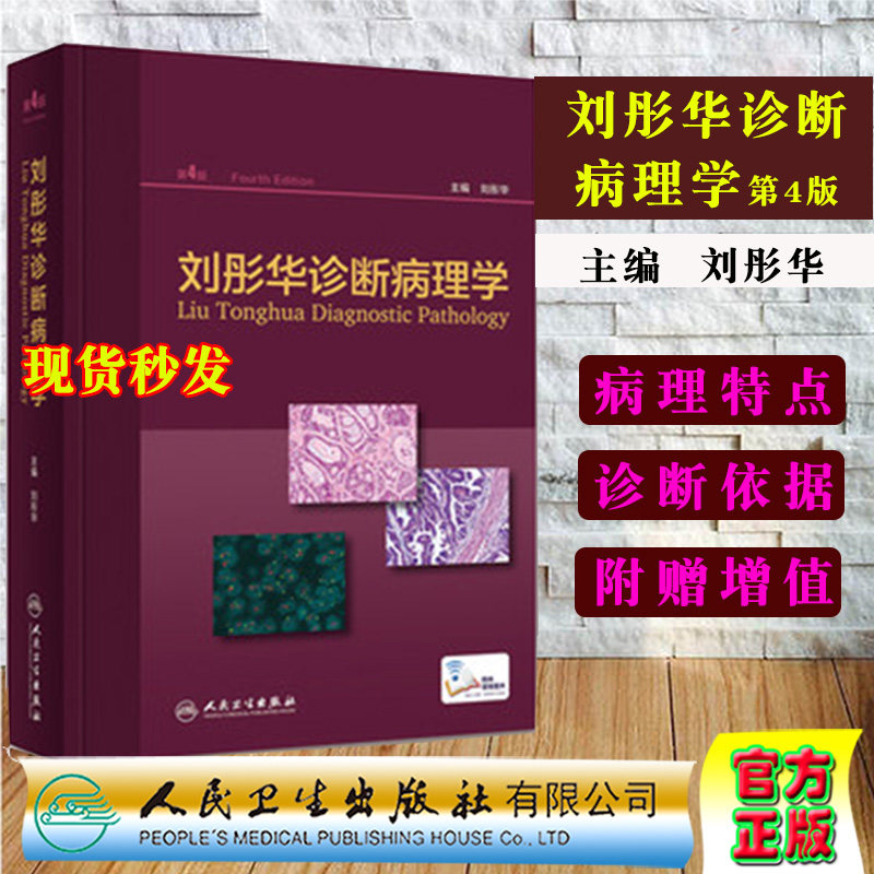 现货刘彤华诊断病理学 第4版 刘彤华主编 人民卫生出版社 供病理诊断医生医院病理医生等专业用 刘彤华诊断病理学 9787117272933