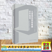 儿童神经系统疾病诊疗规范 儿科疾病诊疗规范丛书 姜玉武 正版 社 精装 人民卫生出版 9787117358064 全新