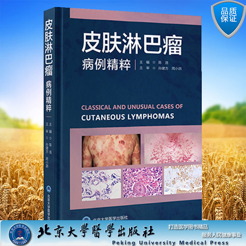 现货 皮肤淋巴瘤病例精粹 陈浩 主编 北京大学医学出版社9787565927072