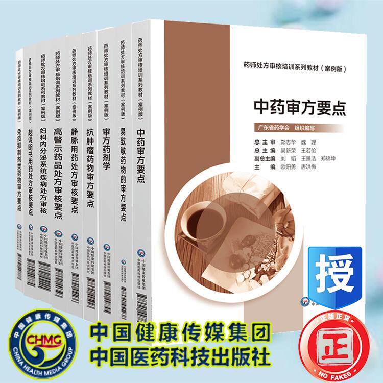 9本套中药/超说明书用药/抗肿瘤类药物/妇科内分泌系统疾病/静脉用药/免疫抑制剂类药抗肿瘤类药等药师处方审核培训系列教材案例版
