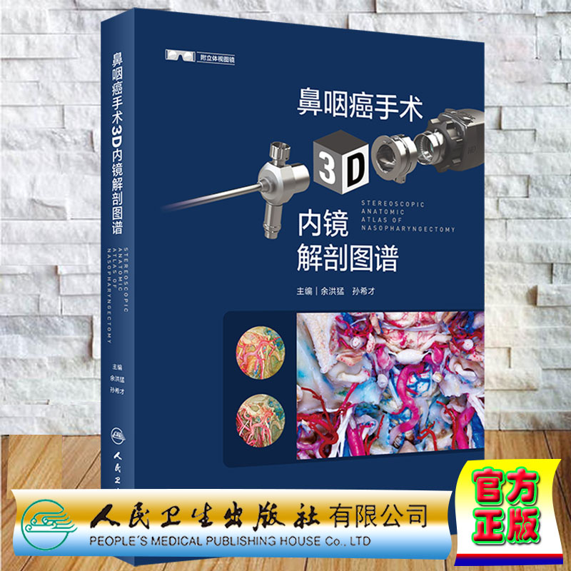 现货正版 鼻咽癌手术3D内镜解剖图谱 余洪猛 孙希才 人民卫生出版社9787117333443