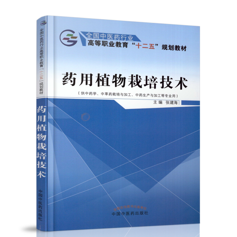 正版现货 药用植物栽培技术 高职高专/十二五规划教材/供中药学/中草药栽培与加工/中药生产与加工等专业用 张建海主编 中国中医药