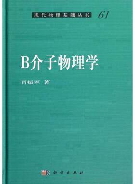 正版现货 B介子物理学 肖振军 科学出版社 9787030389169平脊精装