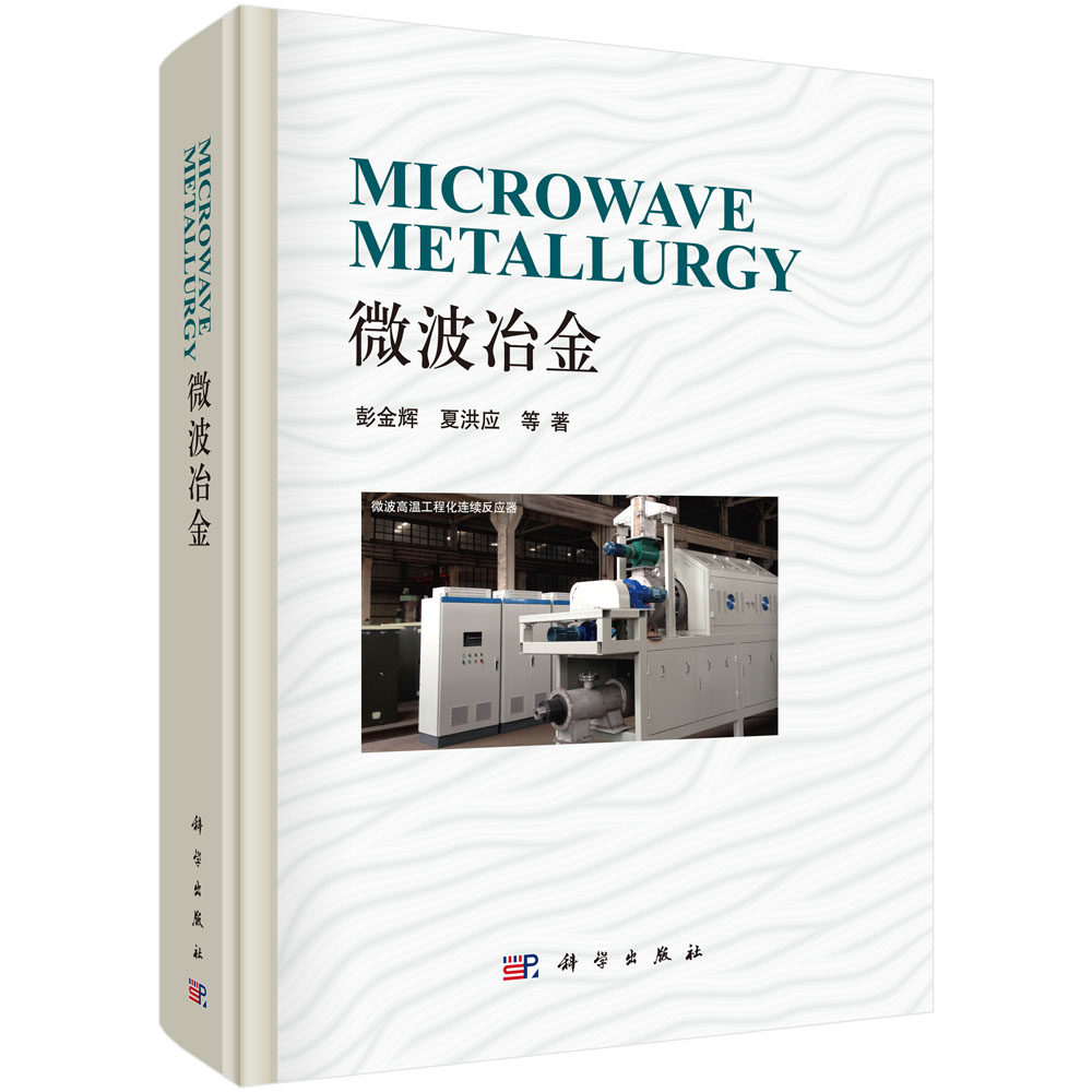 正版现货 微波冶金 彭金辉,夏洪应 科学出版社