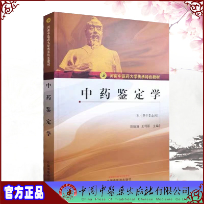 现货 中药鉴定学河南中医药大学传承特色教材陈随清王利丽中国中医药出版社9787513260244