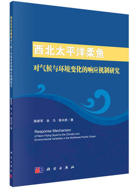 正版现货 西北太平洋柔鱼对气候与环境变化的响应机制研究 陈新军，余 为，陈长胜 科学出版社