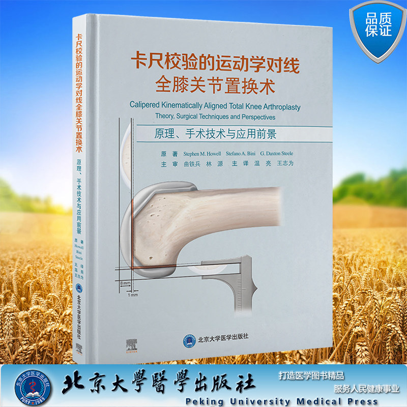 现货正版 卡尺校验的运动学对线全膝关节置换术 原理、手术技术与应用前景温亮 王志为 主译 北京大学医学出版社 9787565928031