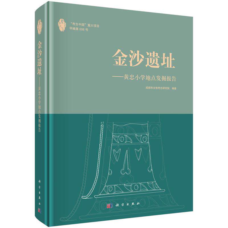 金沙遗址 黄忠小学地点发掘报告 成都市文物考古研究院 科学出版社9787030831804
