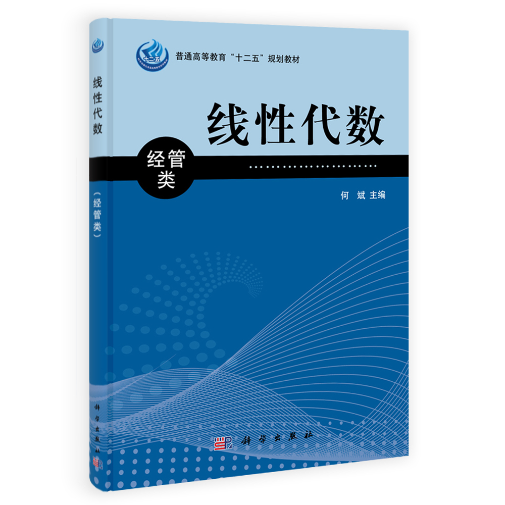 现货线性代数经管类何斌科学出版社