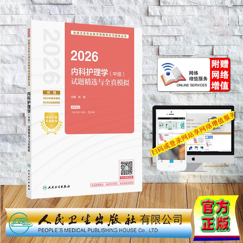 赠数字资源 2026内科护理学中级试题精选与全真模拟主管护师卫生专业技术资格考试中级职称考试主治医师  林梅 平装 人民卫生出版