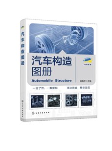 主编 9787122431424 汽车构造图册 现货正版 瑞佩尔 社 平装 化学工业出版