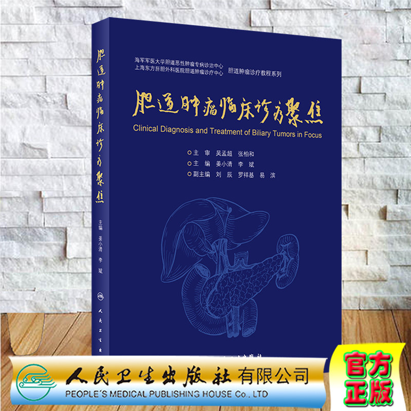 胆道肿瘤临床诊疗聚焦人民卫生出版社姜小清李斌9787117314183