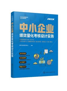 1化学工业出版 编著 社 中小企业激励体系设计实务系列 中小企业绩效量化考核设计实务 现货 弗布克管理咨询中心 正版