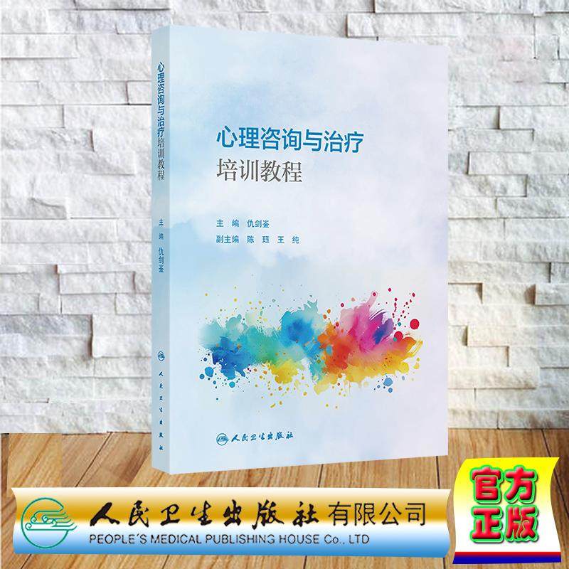 心理咨询与治疗培训教程 创新教材 仇剑崟 平装 人民卫生出版社9787117380072