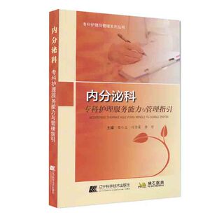 辽宁科学技术出版 专科护理与管理系列丛书 社 黎仁兰 唐哲 现货 刘雪莲 内分泌科专科护理服务能力与管理指引