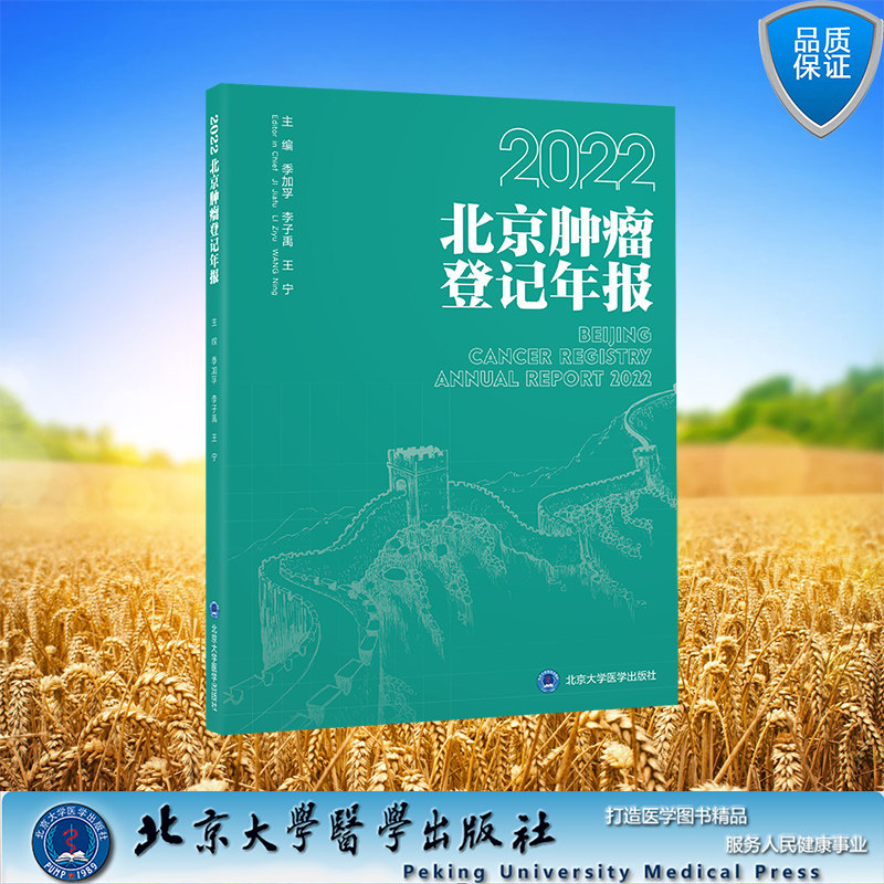 现货2022北京肿瘤登记年报 季加孚北京大学医学出版社着力推进癌症筛查和健康教育提高全社会癌症防控意识提升居民癌症防治意识