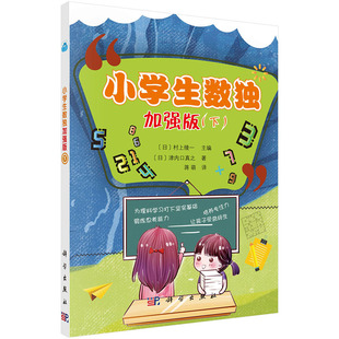 社 现货 科学出版 .下 蒋萌 小学生数独：加强版
