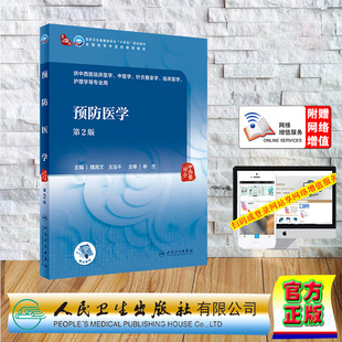 现货正版 赠网络增值服务 平装 预防医学 第2版本科中医药类 十四五规划教材 魏高文 王泓午 人民卫生出版社 9787117349901
