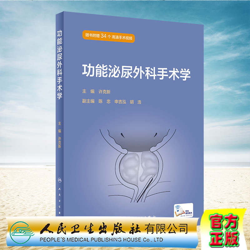 现货正版功能泌尿外科手术学随书