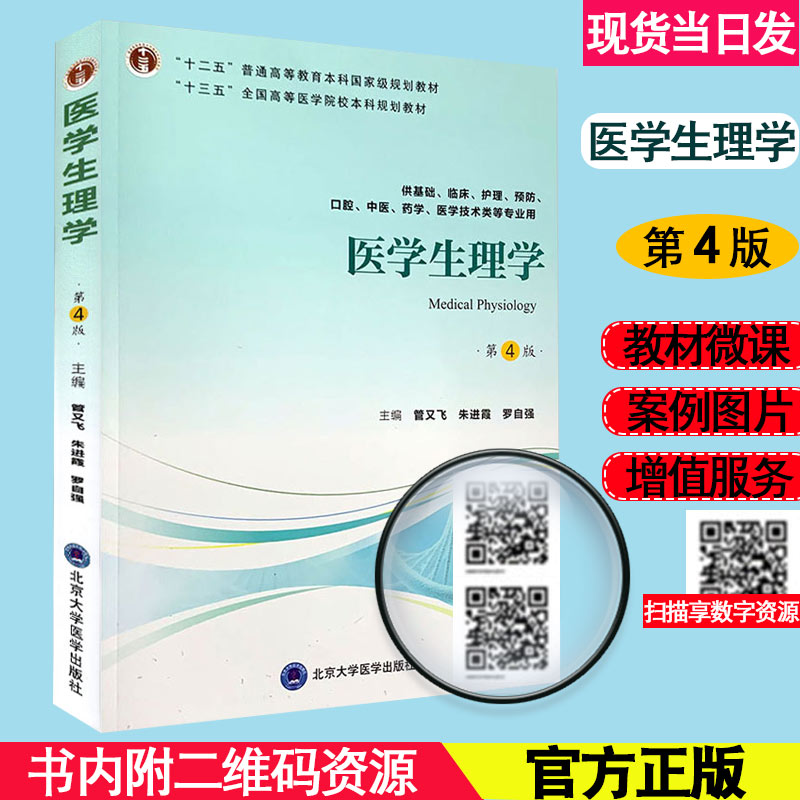 现货当日发医学生理学 第四版4 第四轮五年制教材 十三五 全国高等医学院校本科规划教材 北京大学医学出版社