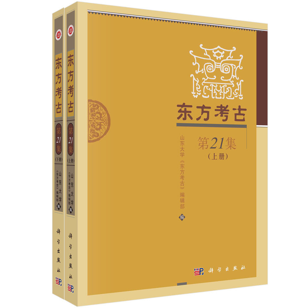 现货正版 平装胶订 东方考古第21集上下册 山东大学东方考古编辑部 科学出版社 9787030759313