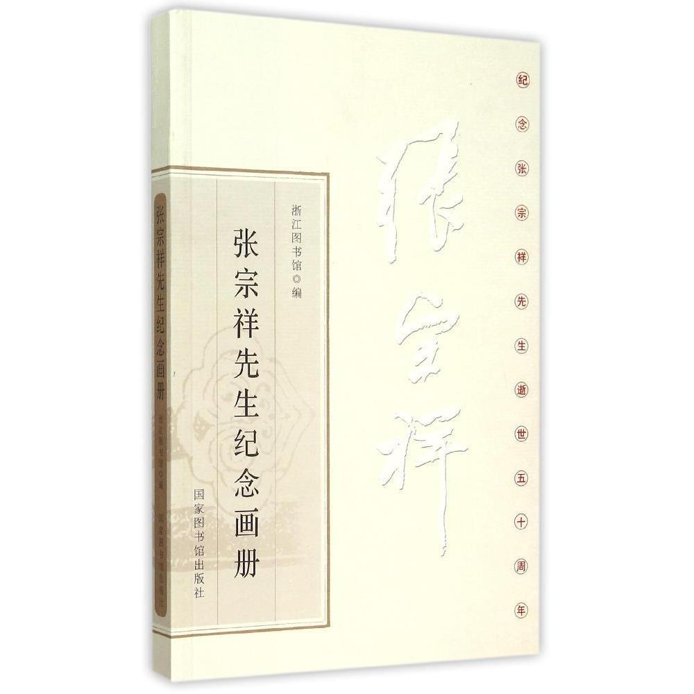 现货正版 半精装 张宗祥先生纪念画册 浙江图书馆 国家图书馆出版社 9787501356508
