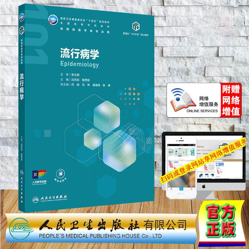 赠数字资源 流行病学 本科教材公共卫生与预防医学 新医科101核心教材 沈洪兵 詹思延 平装 人民卫生出版社9787117380416