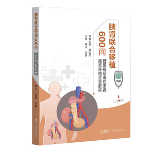 正版全新 胰肾联合移植600问 糖尿病尿毒症患者器官移植全息解答 陈正广东科学技术出版社 9787535981233