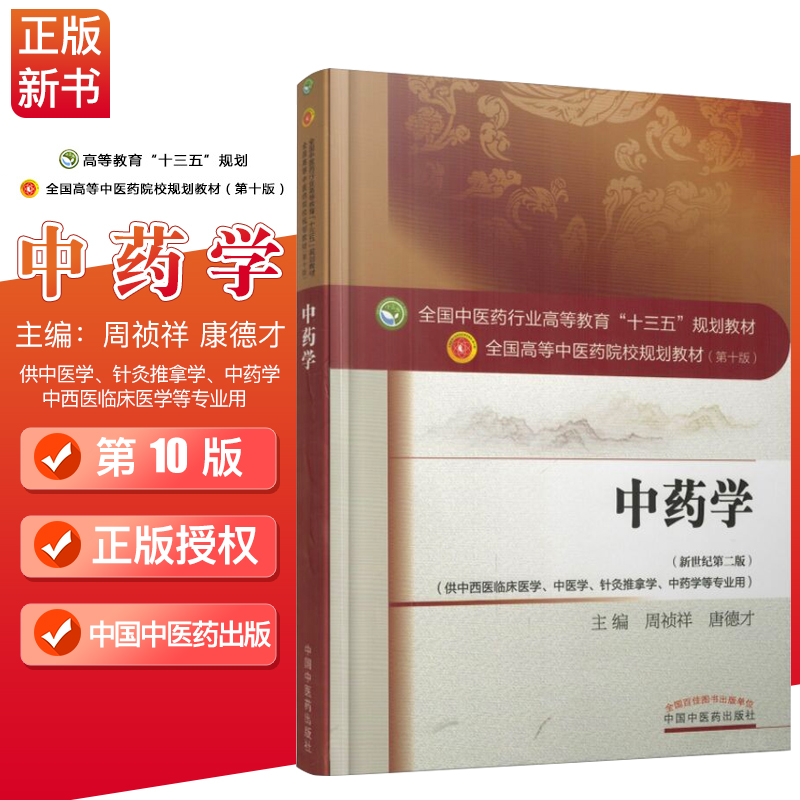 正版现货 中药学——十三五规划教材 第十版 中西医临床医学 中医学 针灸推拿学 中药学 新世纪第二版 中国中医药出版社