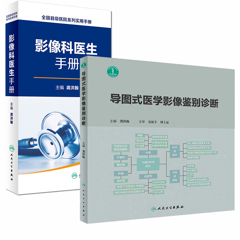 共2册导图式医学影像鉴别诊断+影像科医生手册全国县级医院系列实用手册影像医学CTMRI超声医学B超X线人民卫生出版社龚洪翰主编