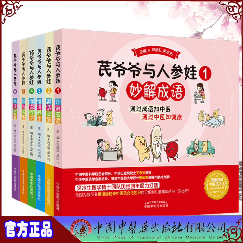 现货6本套 芪爷爷与人参娃妙解成语/趣谈本草/慢讲养生/细说疗法/遍访名家/品读古籍 漫画启蒙中医药文化儿童趣读丛书少儿学中医药