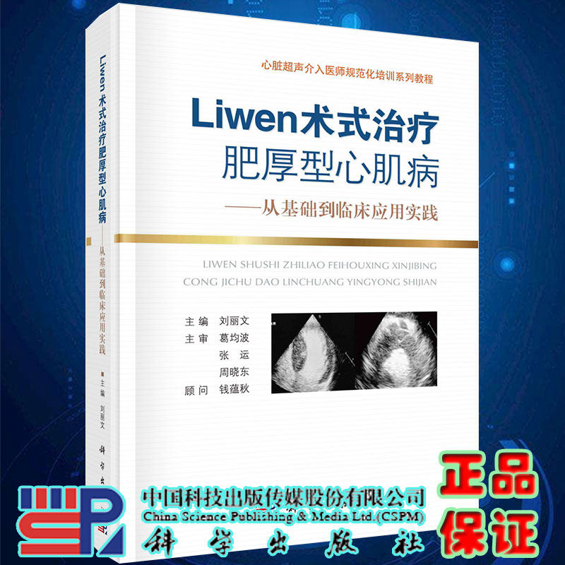 现货精装Liwen术式治疗肥厚性心肌病 从基础到临床应用实践心脏超声介入医师规范化培训系列教程 刘丽文 科学出版社9787030704412