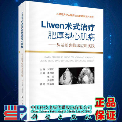 现货精装Liwen术式治疗肥厚性心肌病 从基础到临床应用实践心脏超声介入医师规范化培训系列教程 刘丽文 科学出版社9787030704412