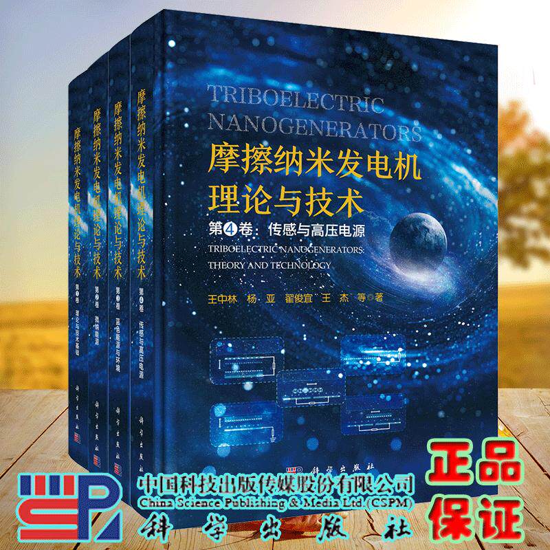 共4卷 摩擦纳米发电机理论与技术第一二三四卷 理论与技术基础微纳能源蓝色能源与环境传感与高压电源 王中林 科学出版社