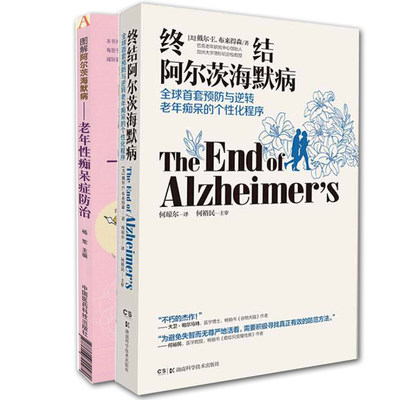 共2册 樊登读书会推荐 终结阿尔茨海默病全球首套预防与逆转老年痴呆的个性化程序/图解阿尔茨海默病老年性痴呆类书籍